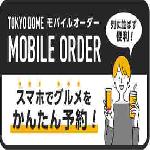 TOKYO DOME（東京ドーム） モバイルオーダー
