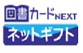 図書カードネットギフト