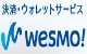 Wesmo!（ウェスモ）